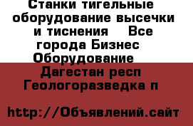 Станки тигельные (оборудование высечки и тиснения) - Все города Бизнес » Оборудование   . Дагестан респ.,Геологоразведка п.